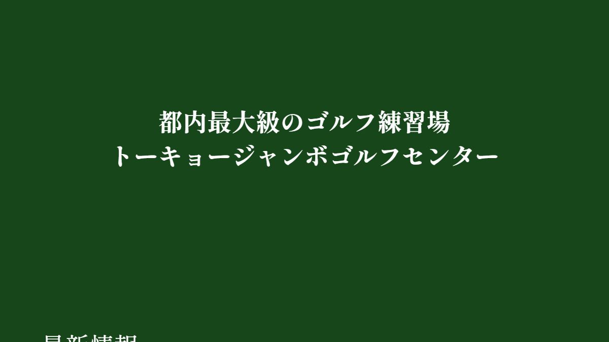 トーキョージャンボゴルフセンター 公式サイトのスクリーンショット