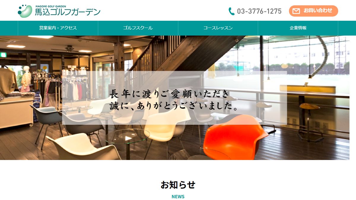 馬込ゴルフガーデン 公式サイトのスクリーンショット