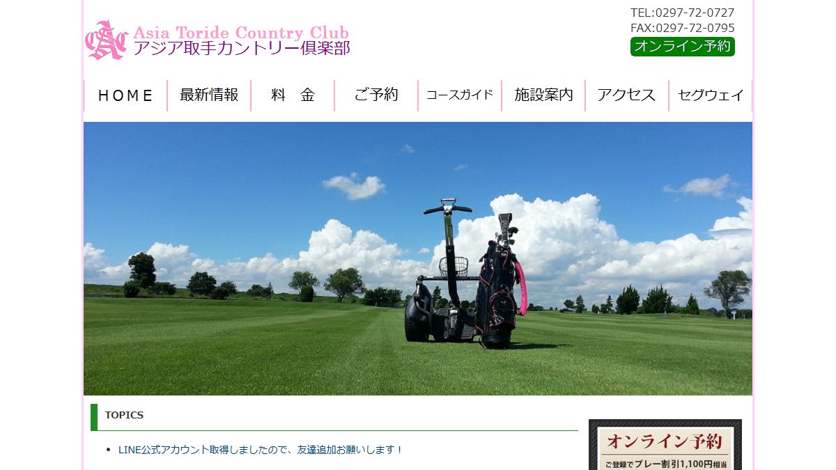 アジア取手カントリー倶楽部 公式サイトのスクリーンショット