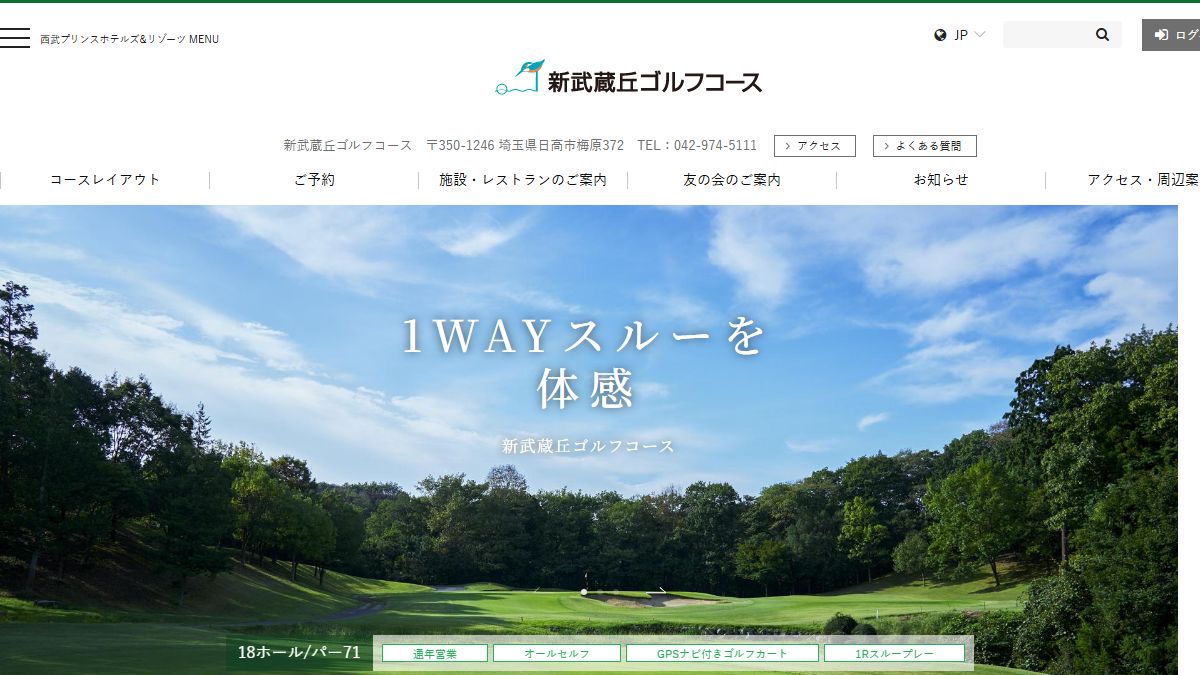 新武蔵丘ゴルフコース 公式サイトのスクリーンショット