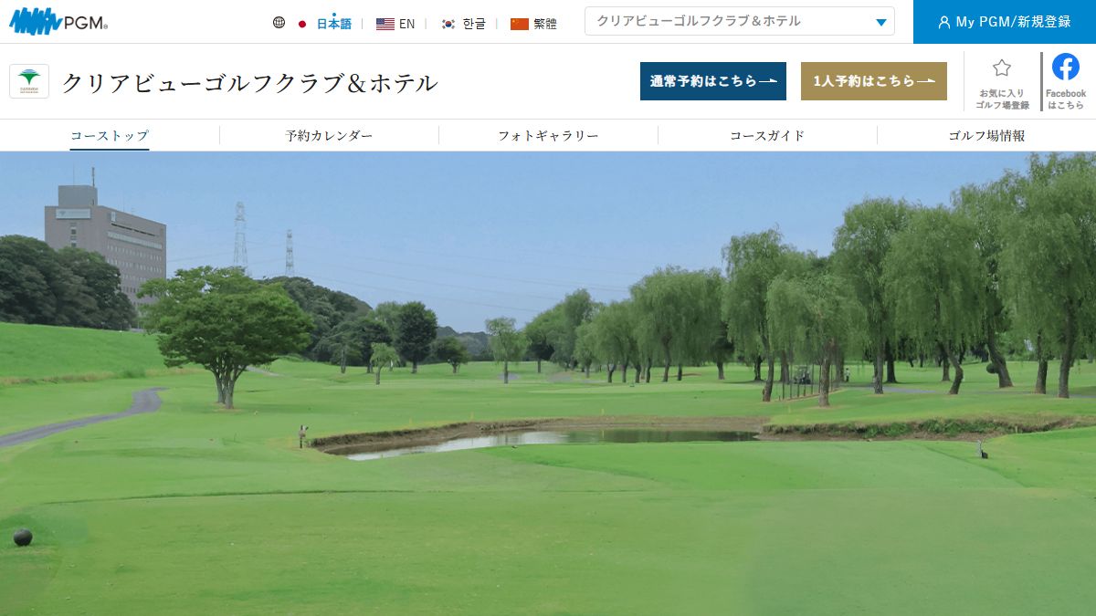 クリアビューゴルフクラブ＆ホテル 公式サイトのスクリーンショット