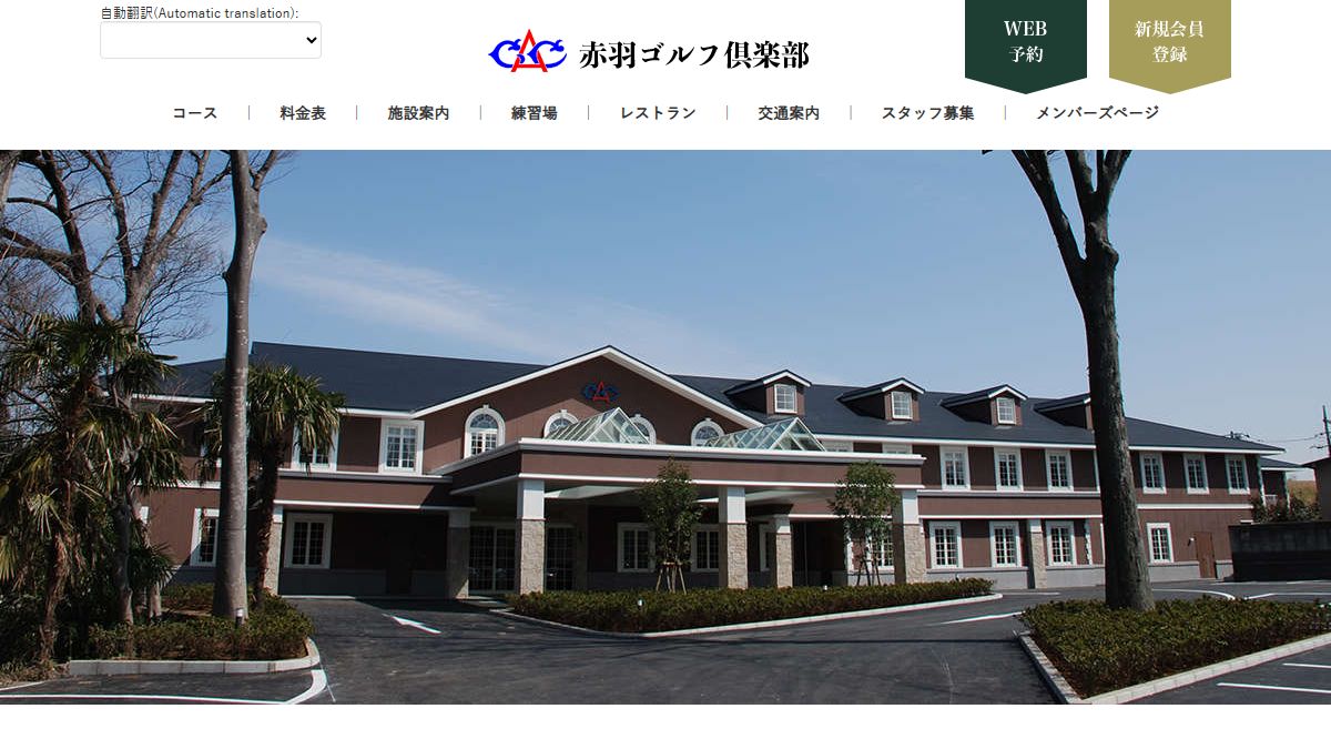 赤羽ゴルフ倶楽部 公式サイトのスクリーンショット