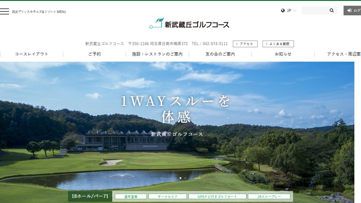 新武蔵丘ゴルフコース 公式サイトのスクリーンショット