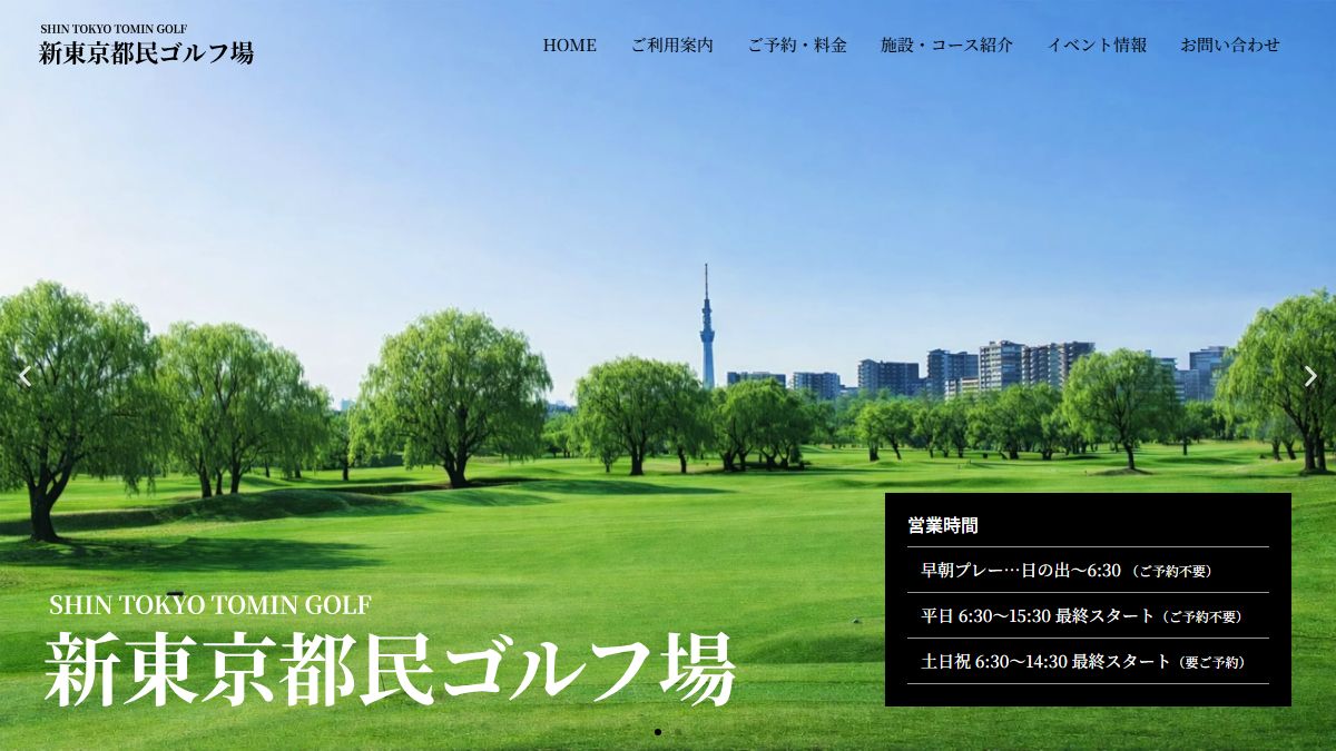 新東京都民ゴルフ場 公式サイトのスクリーンショット