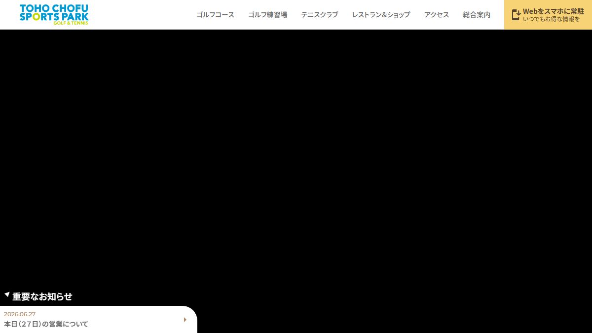 東宝調布スポーツパーク ゴルフ練習場 公式サイトのスクリーンショット