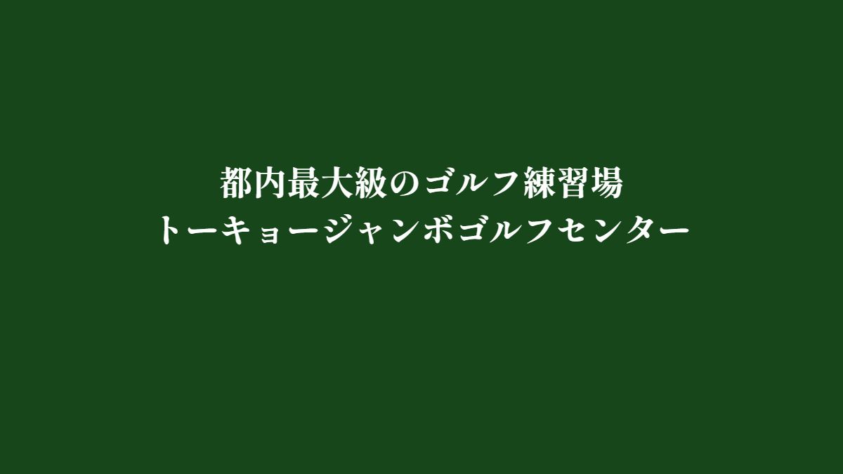トーキョージャンボゴルフセンター 公式サイトのスクリーンショット