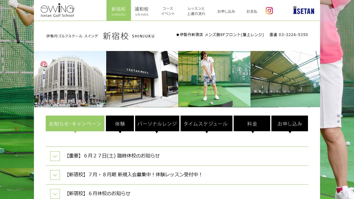 伊勢丹ゴルフスクール スイング新宿校 公式サイトのスクリーンショット