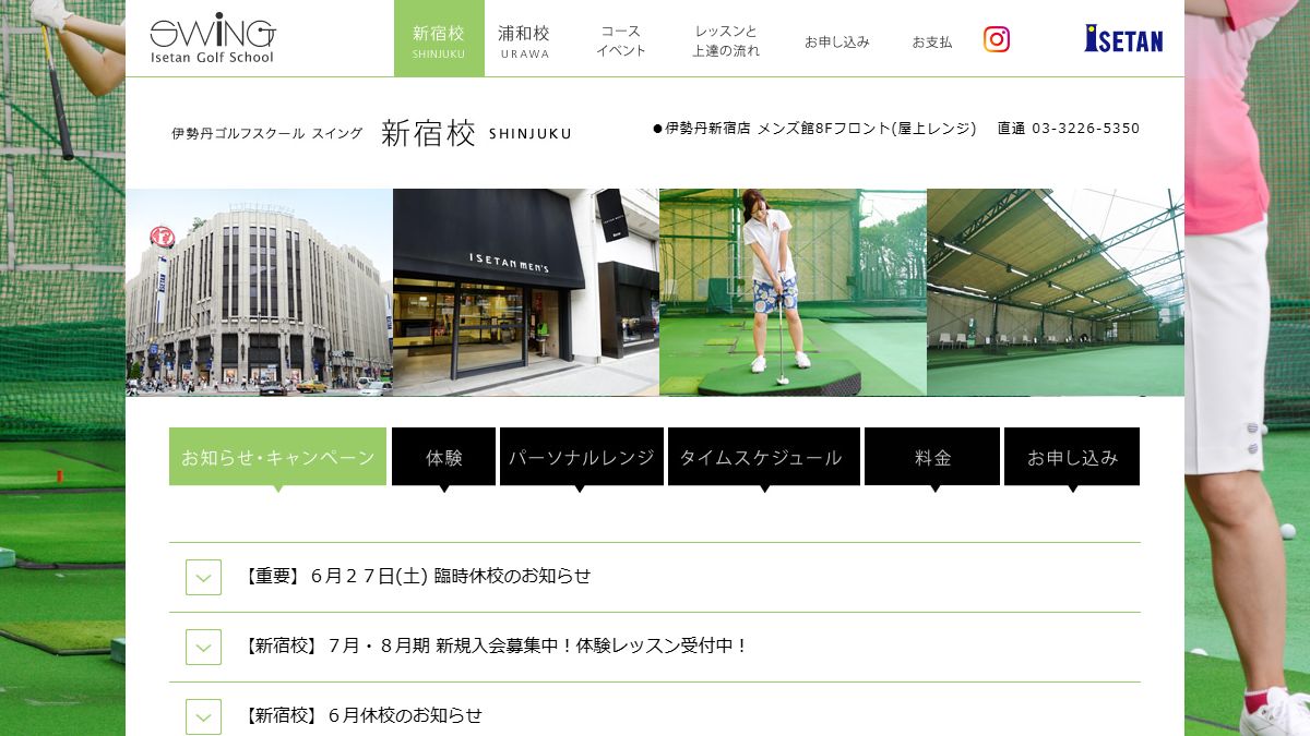 伊勢丹ゴルフスクール スイング新宿校 公式サイトのスクリーンショット