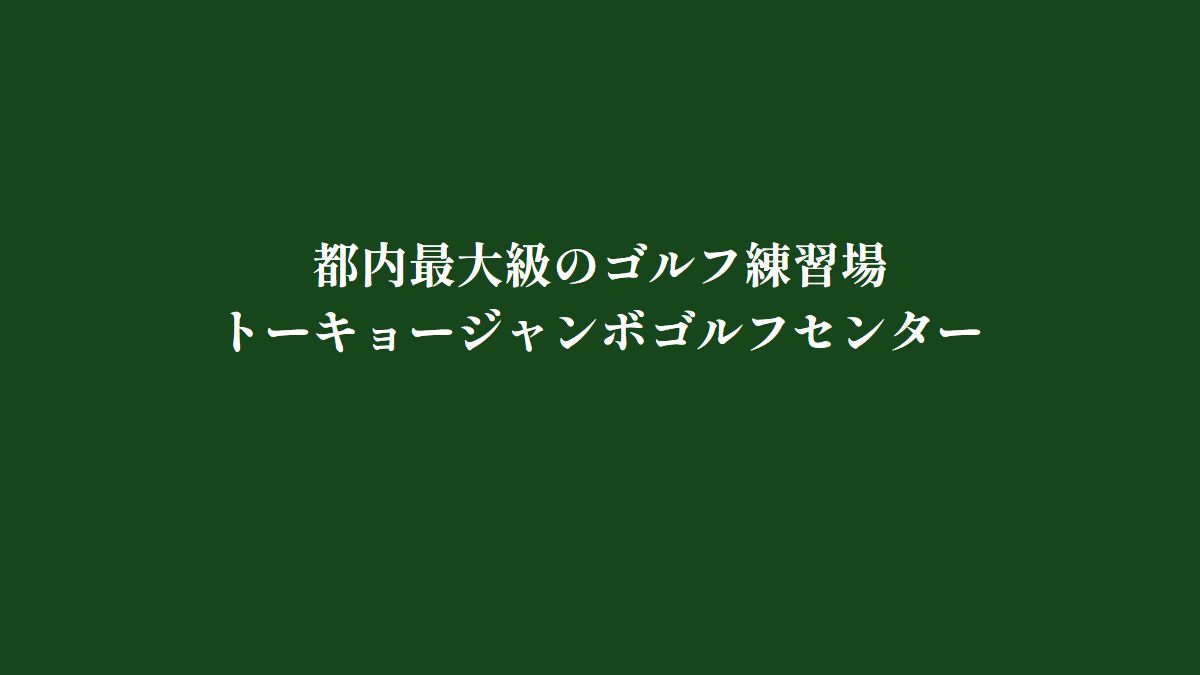 トーキョージャンボゴルフセンター 公式サイトのスクリーンショット