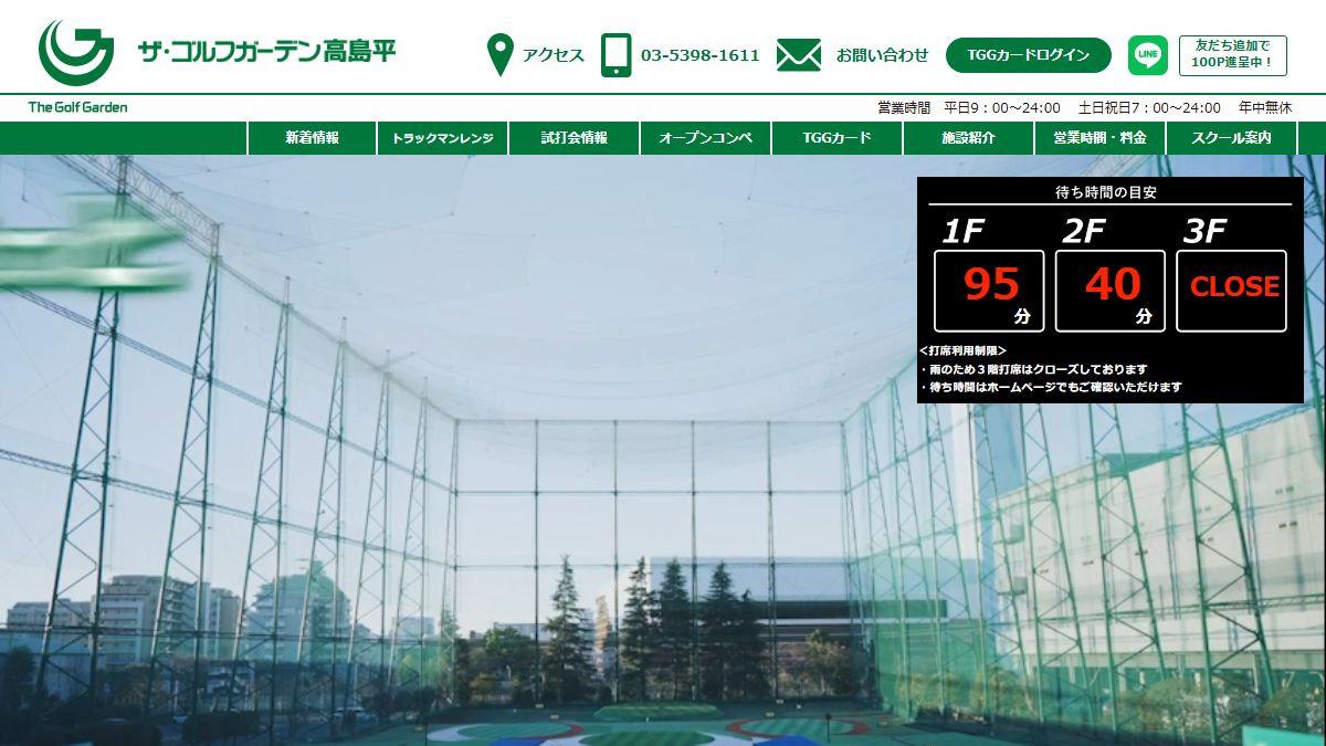 ザ・ゴルフガーデン高島平の公式サイト画面