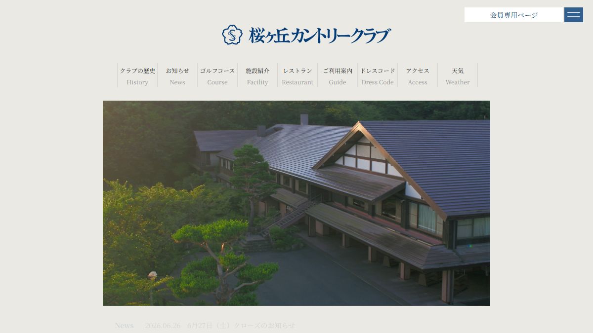 桜ヶ丘カントリークラブ 公式サイトのスクリーンショット