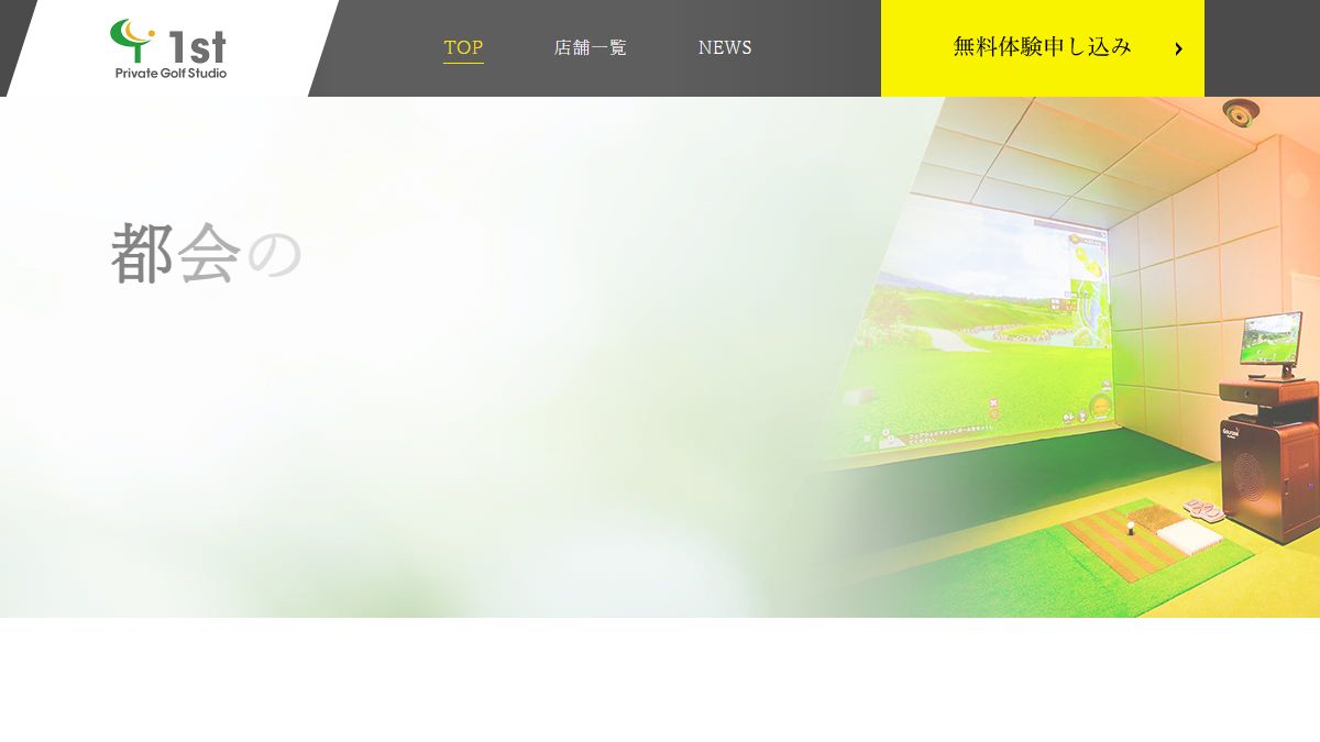 Private Golf Studio 1st 公式サイトのスクリーンショット