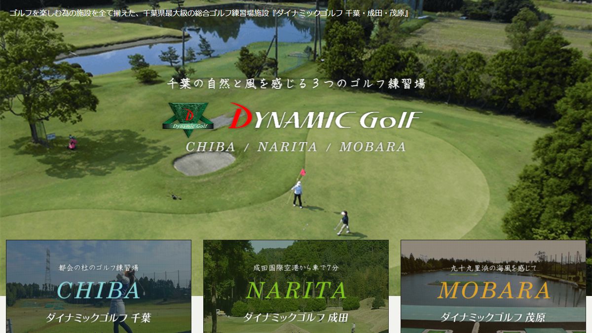 ダイナミックゴルフ茂原 公式サイトのスクリーンショット