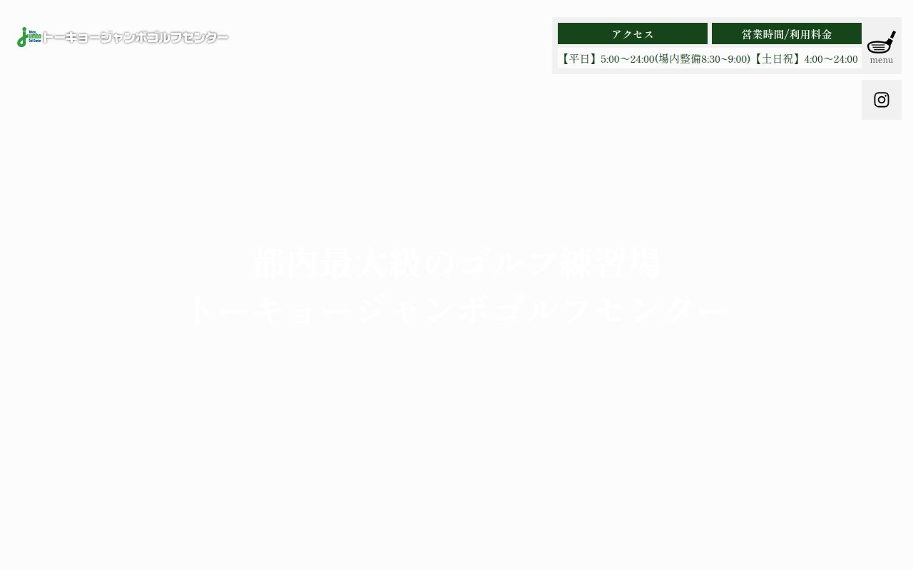 トーキョージャンボゴルフセンター公式サイトのスクリーンショット