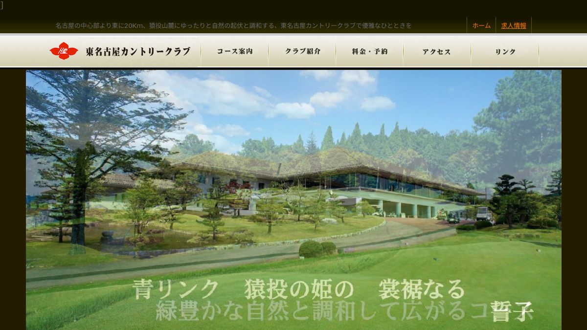 東名古屋カントリークラブの公式サイト画面