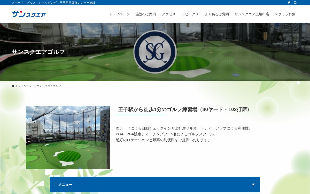 サンスクエアゴルフの公式サイト画面