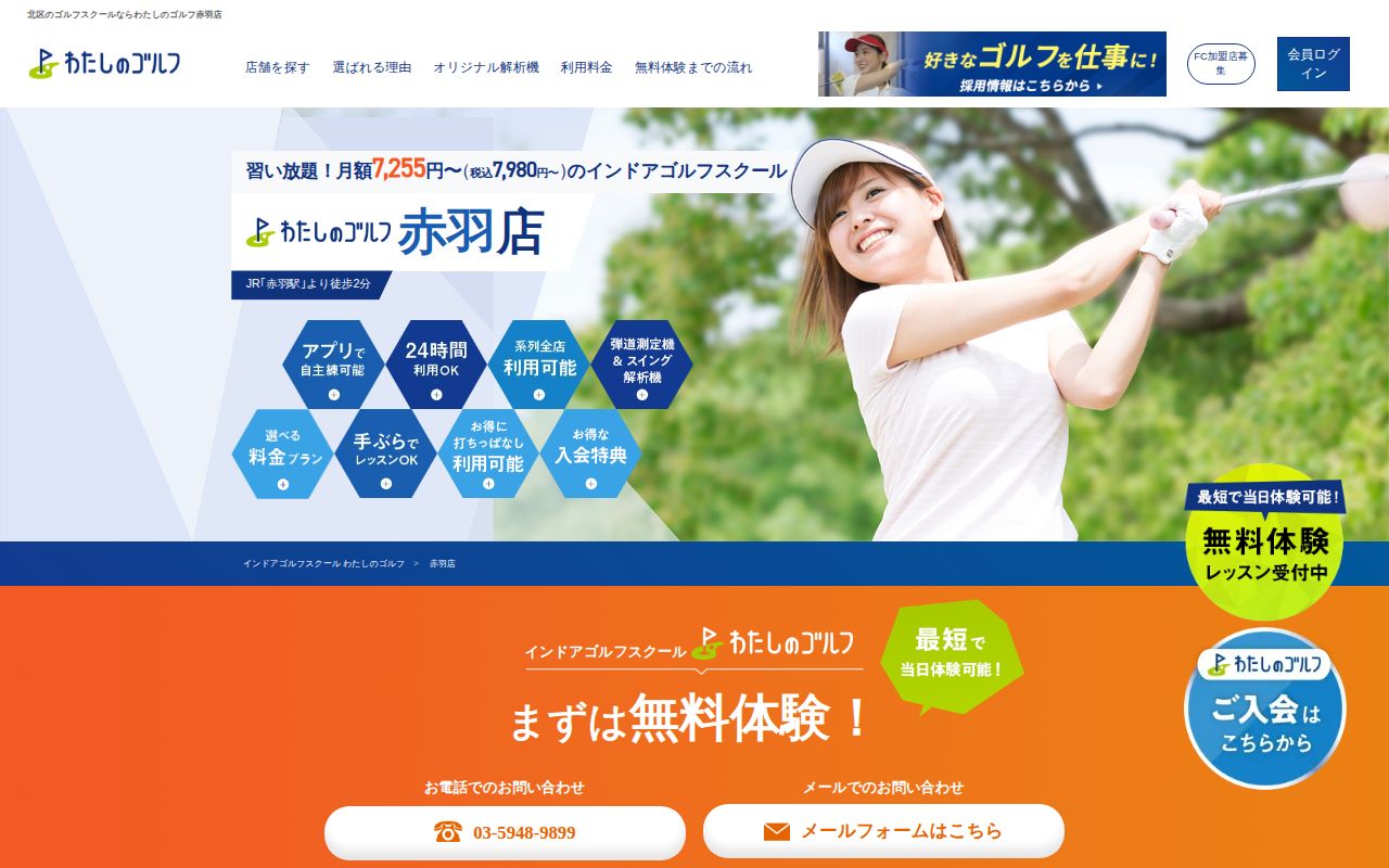 わたしのゴルフ 赤羽店の公式サイト画面