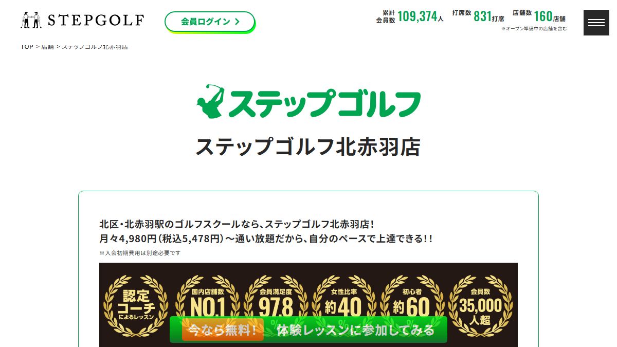 ステップゴルフプラス北赤羽店の公式サイト画面