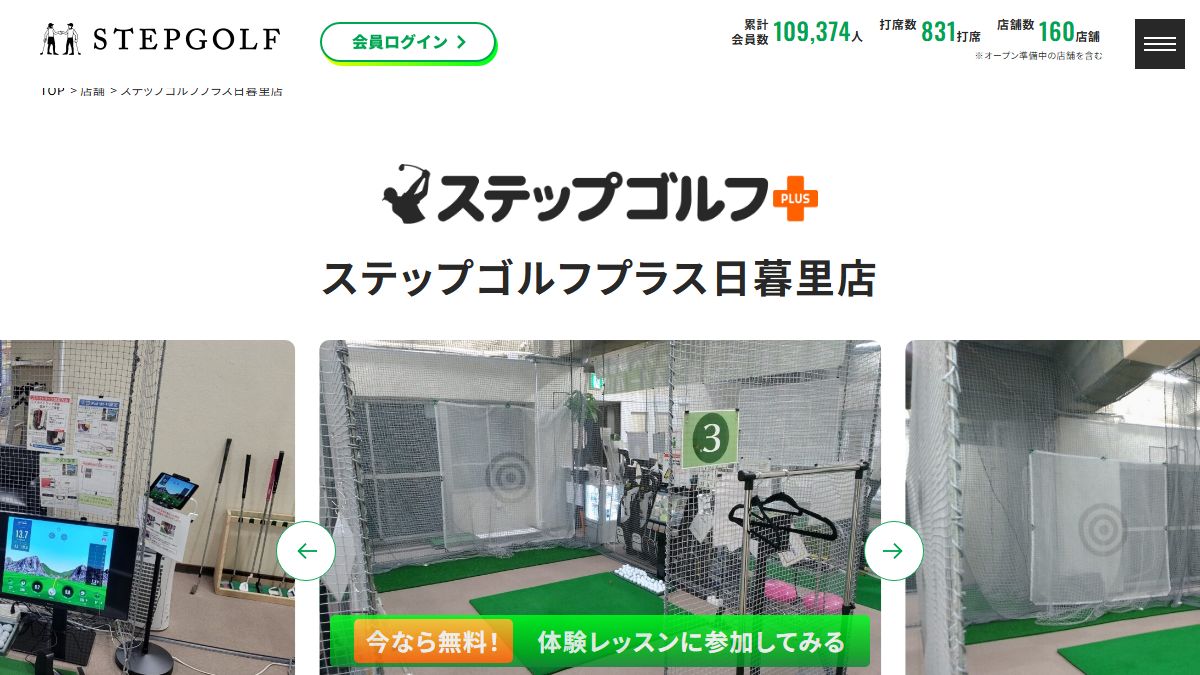 ステップゴルフプラス日暮里店の公式サイト画面