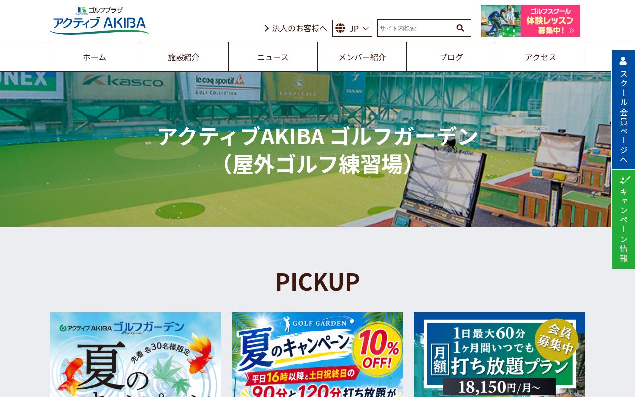 アクティブAKIBAゴルフガーデンの公式サイト画面