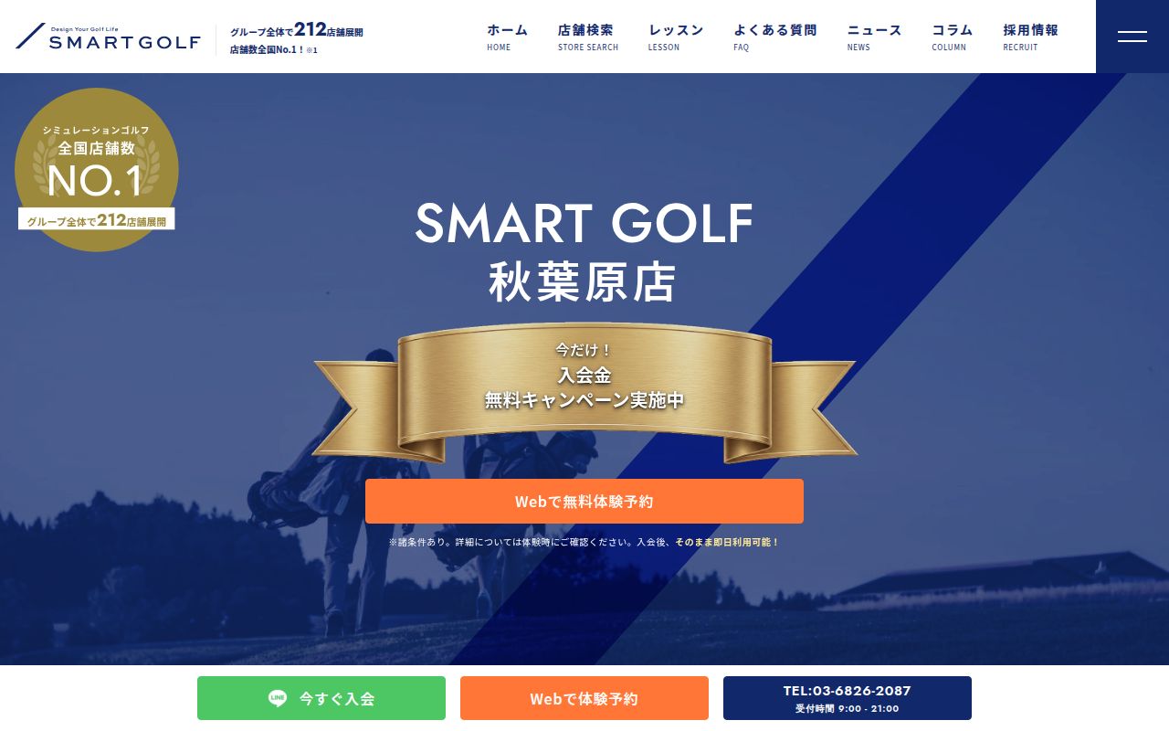 SMART GOLF 秋葉原店の公式サイト画面