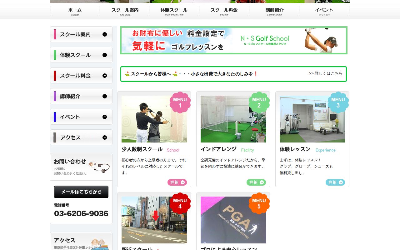 N・Sゴルフスクール秋葉原スタジオの公式サイト画面