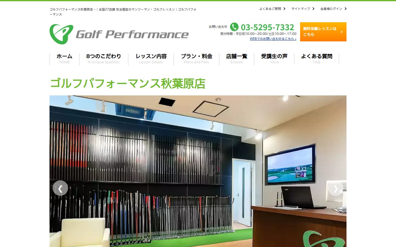 ゴルフパフォーマンス秋葉原店の公式サイト画面