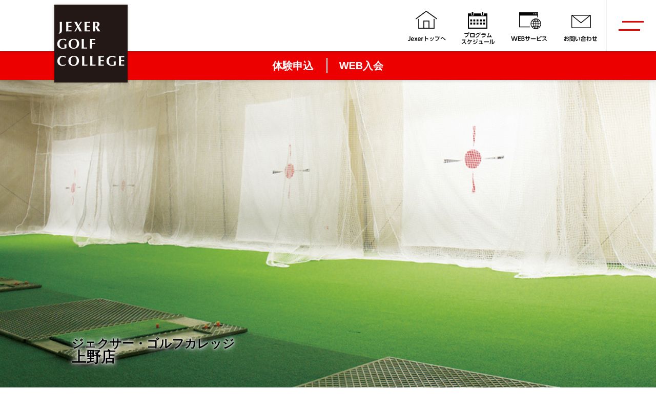 ジェクサー・ゴルフカレッジ 上野店の公式サイト画面