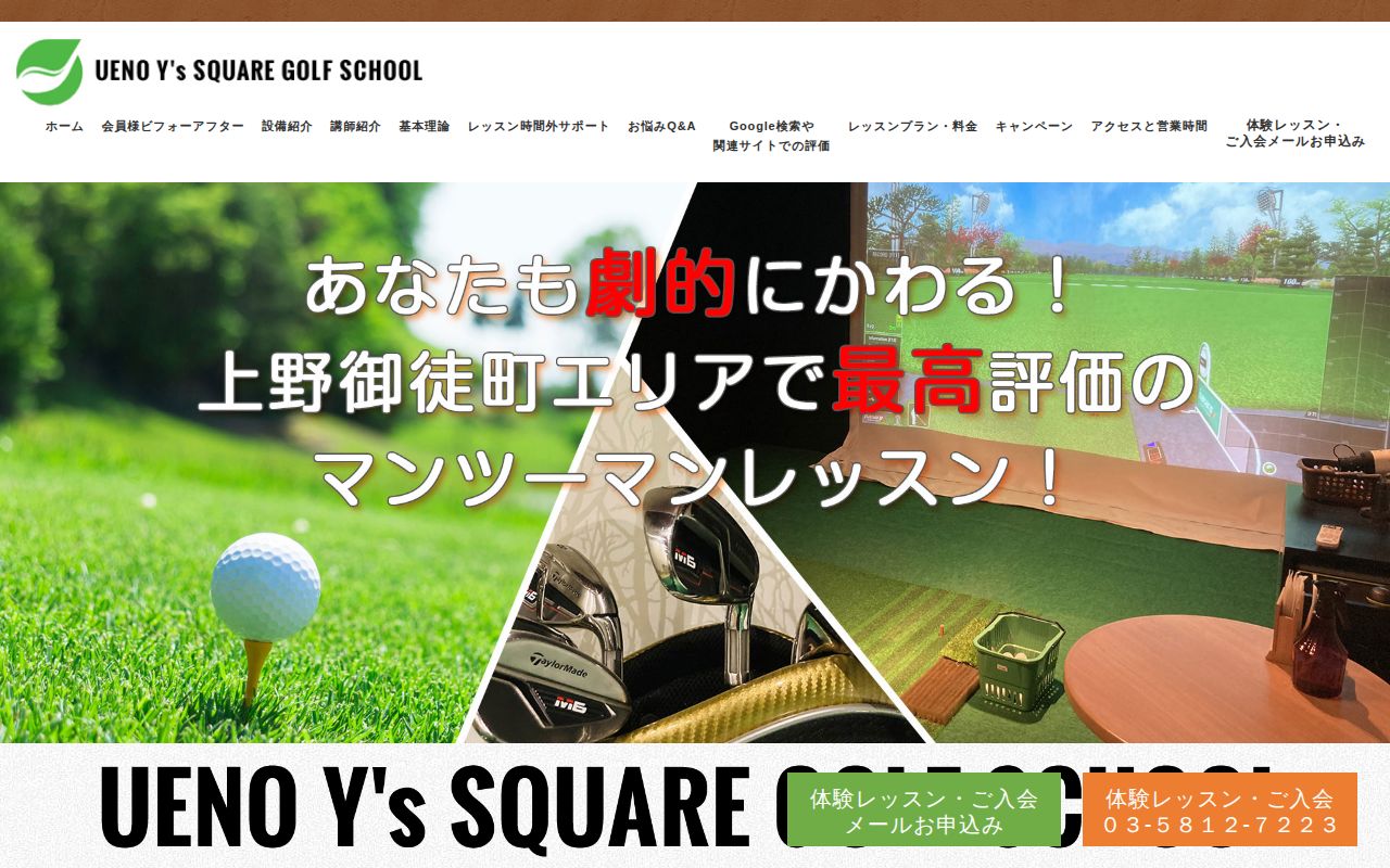 UENO Y's SQUARE GOLF SCHOOLの公式サイト画面