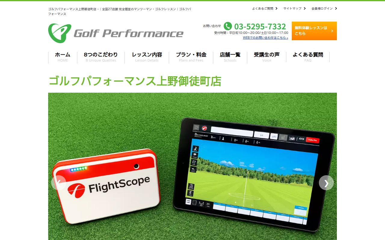 ゴルフパフォーマンス上野御徒町店の公式サイト画面