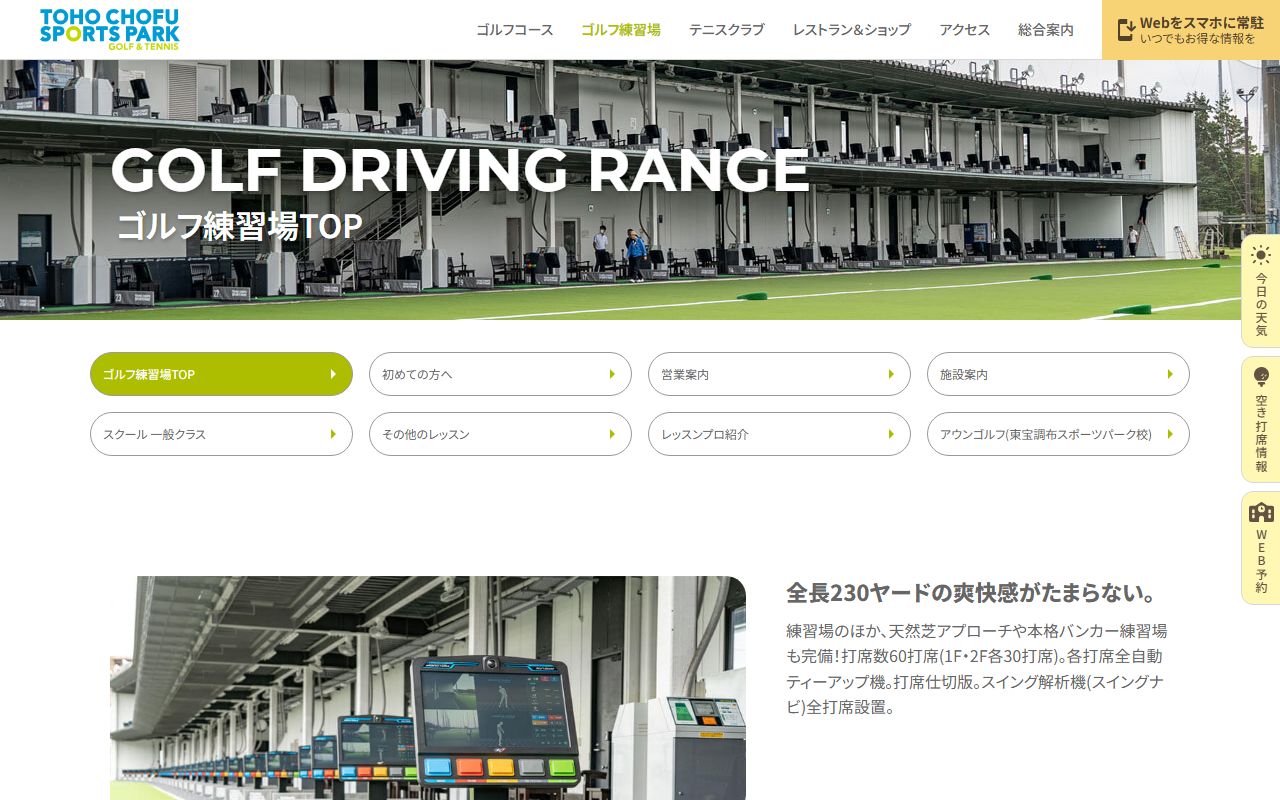 東宝調布スポーツパーク ゴルフ練習場の公式サイト画面