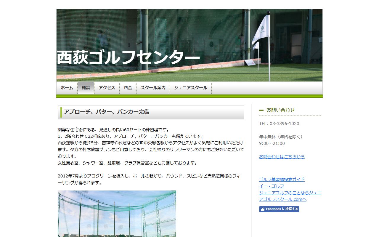 西荻ゴルフセンターの公式サイト画面