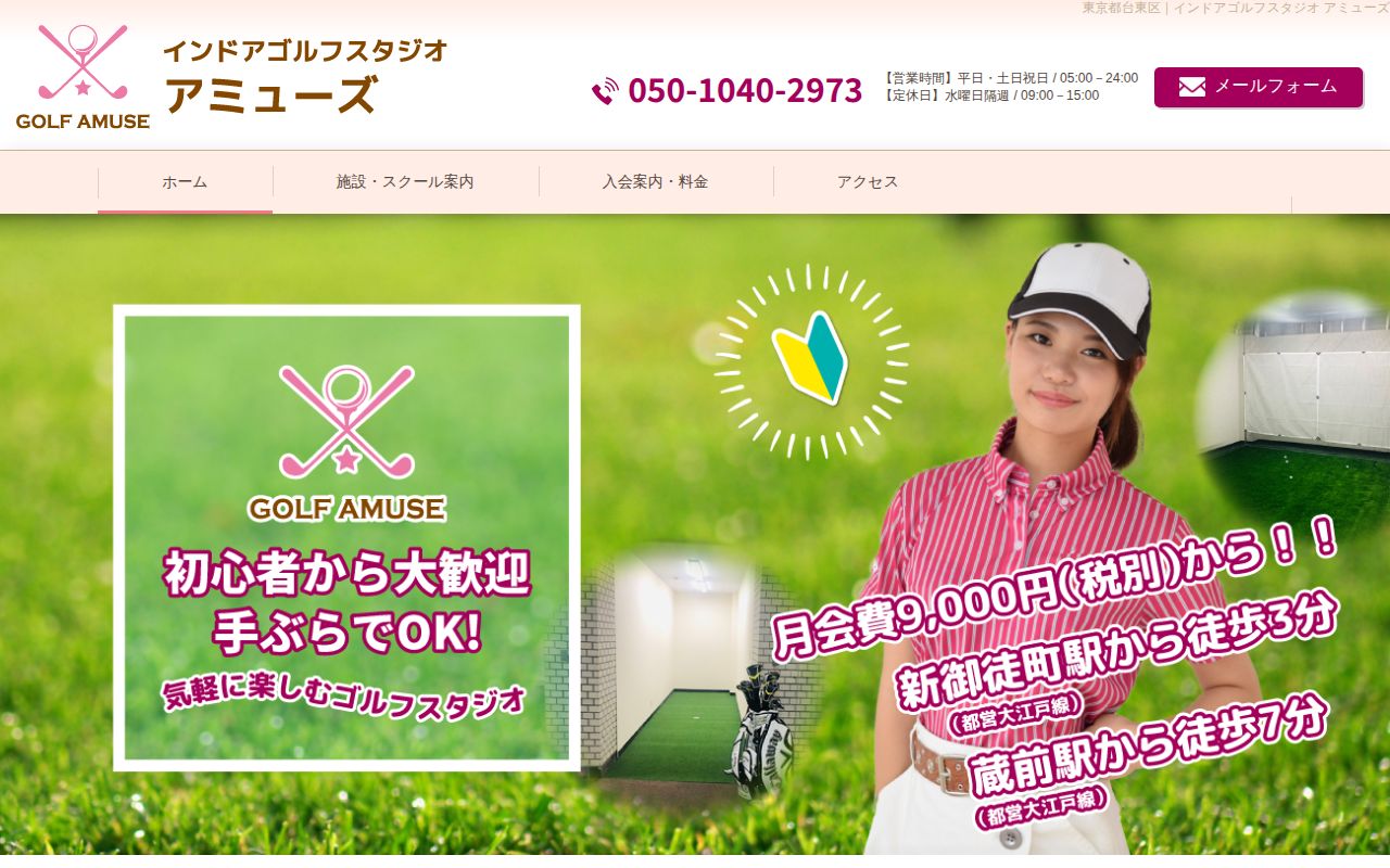 インドアゴルフスタジオ アミューズの公式サイト画面