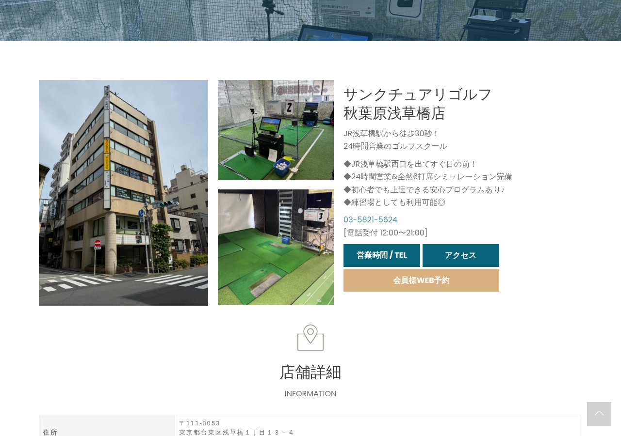 サンクチュアリゴルフ 秋葉原浅草橋店の公式サイト画面