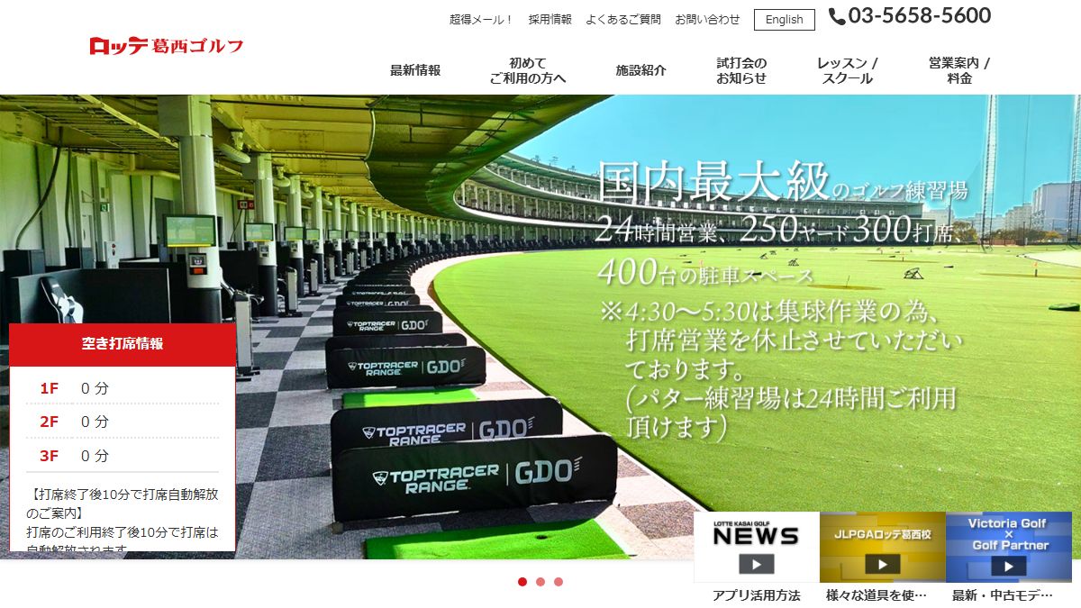 ロッテ葛西ゴルフの公式サイト画面