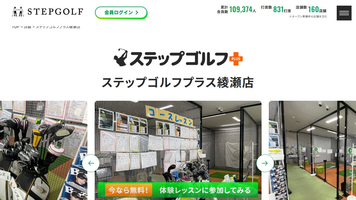 ステップゴルフプラス綾瀬店の公式サイト画面