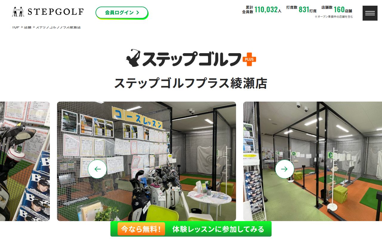 ステップゴルフプラス綾瀬店の公式サイト画面