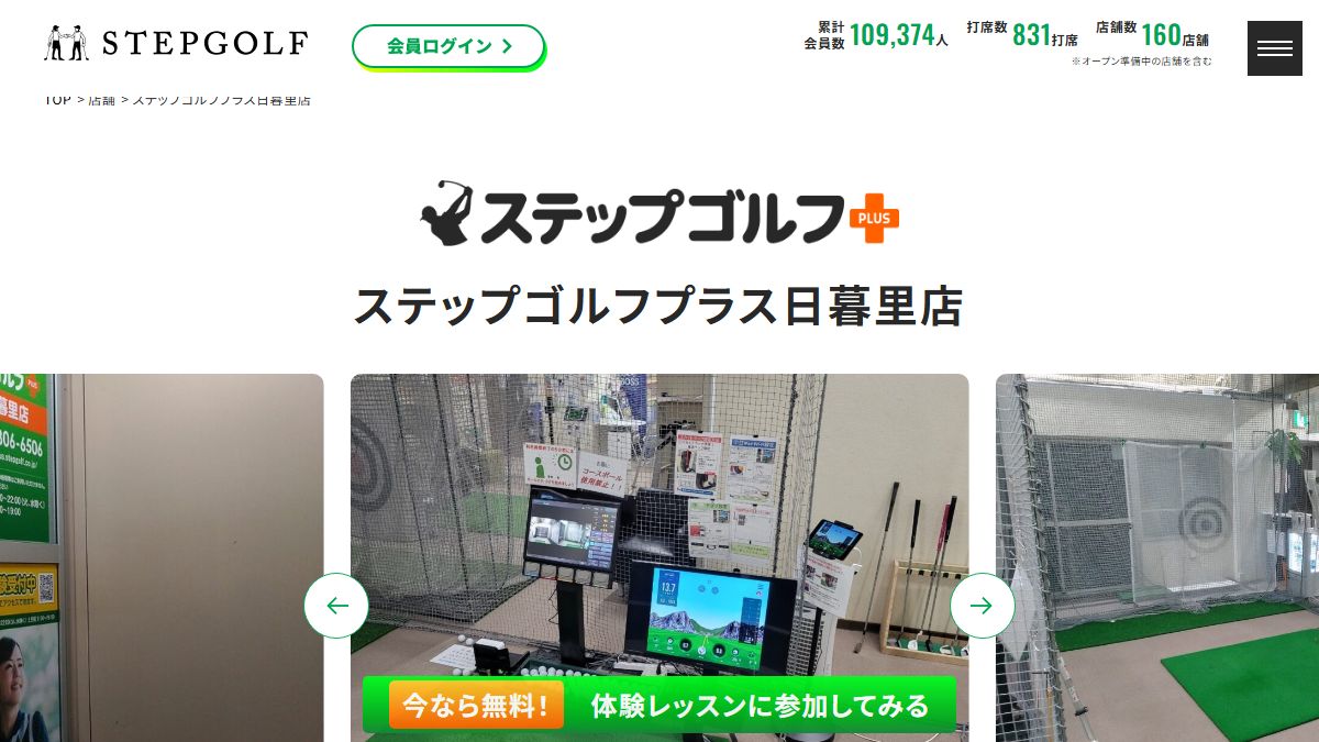 ステップゴルフプラス日暮里店の公式サイト画面