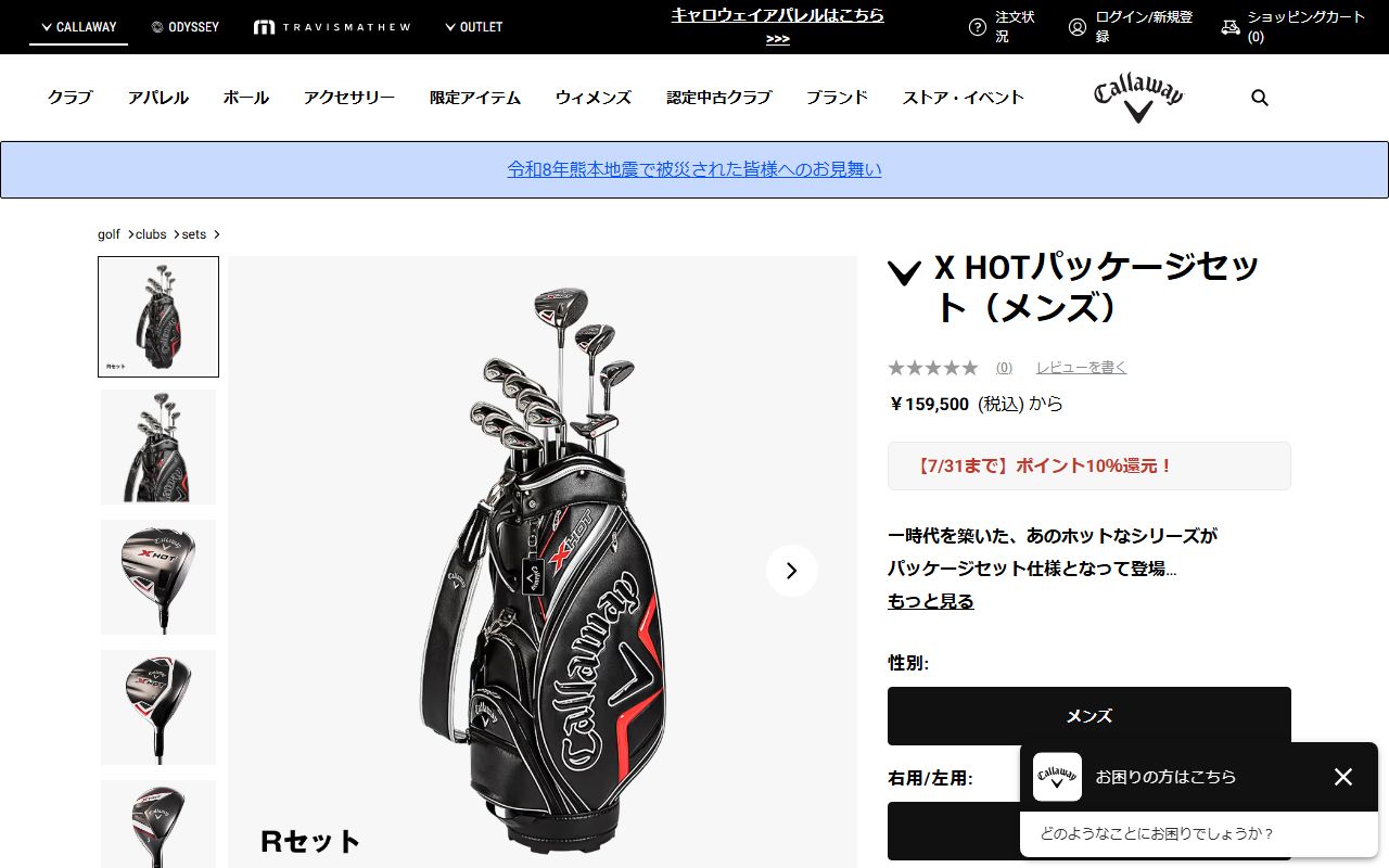 Callaway X HOT パッケージセットの公式サイト画面