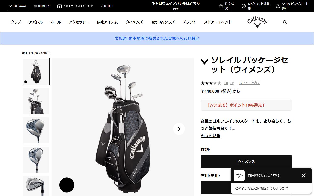 Callaway ソレイル パッケージセットの公式サイト画面