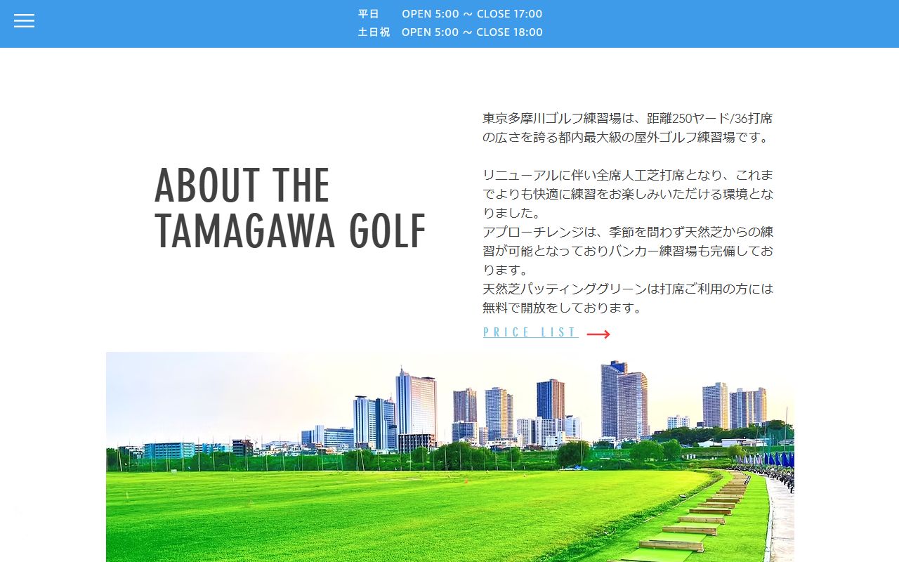 東京多摩川ゴルフ練習場の公式サイト画面
