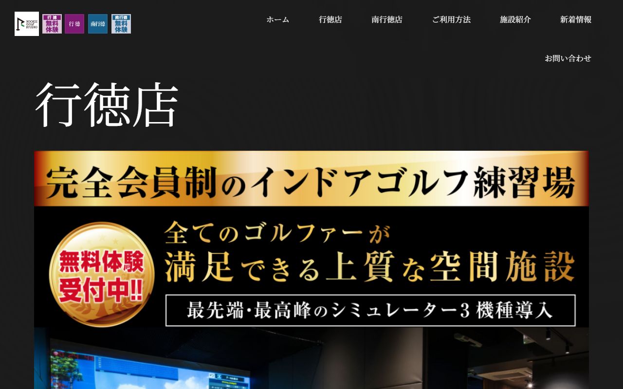 ルーキーゴルフスタジオ 行徳店の公式サイト画面