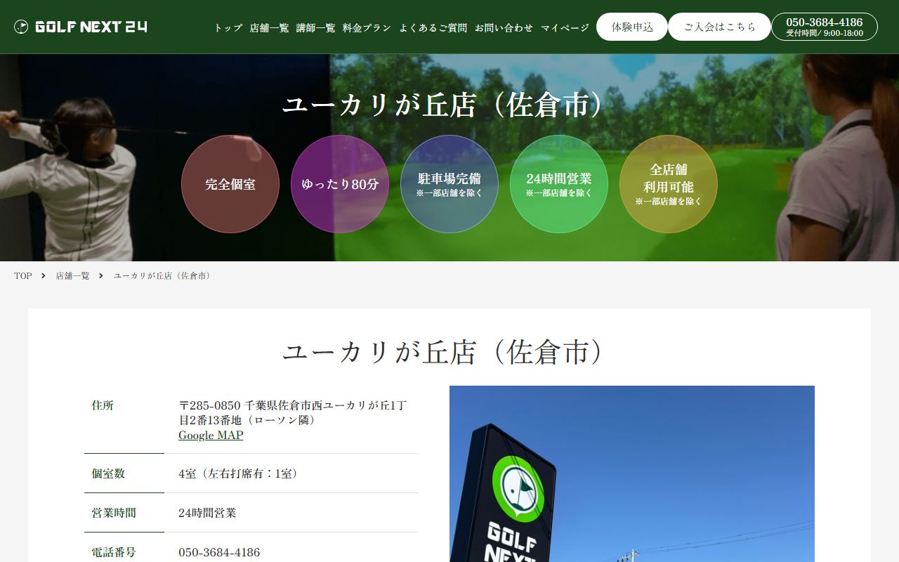 GOLF NEXT 24 ユーカリが丘店の公式サイト画面