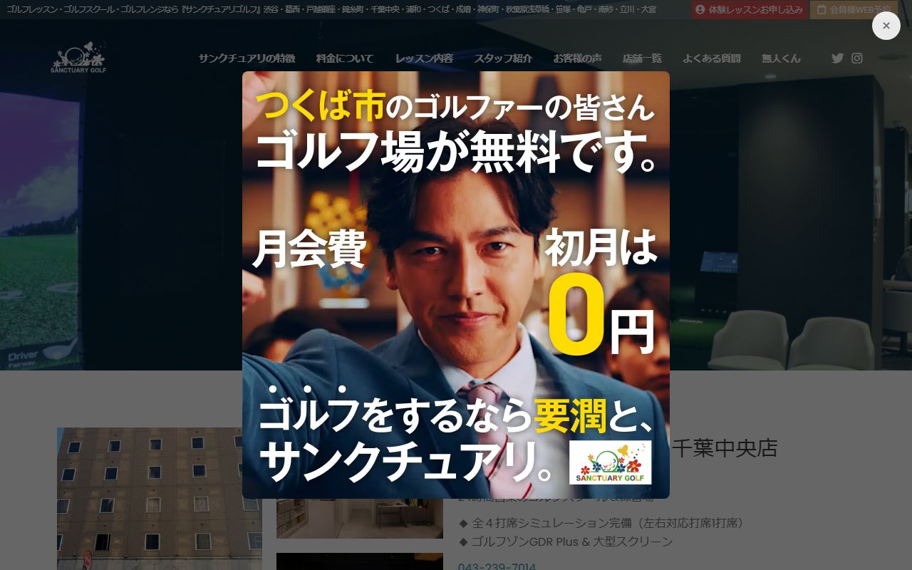 サンクチュアリゴルフ 千葉中央店の公式サイト画面