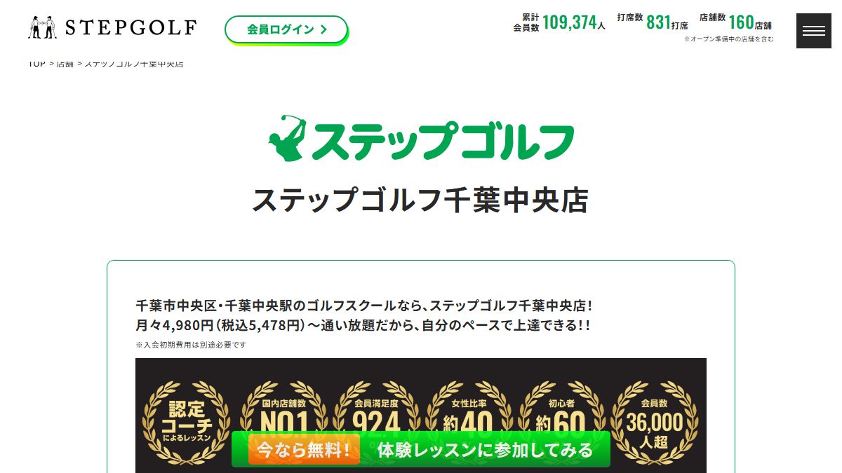 ステップゴルフプラス千葉店の公式サイト画面