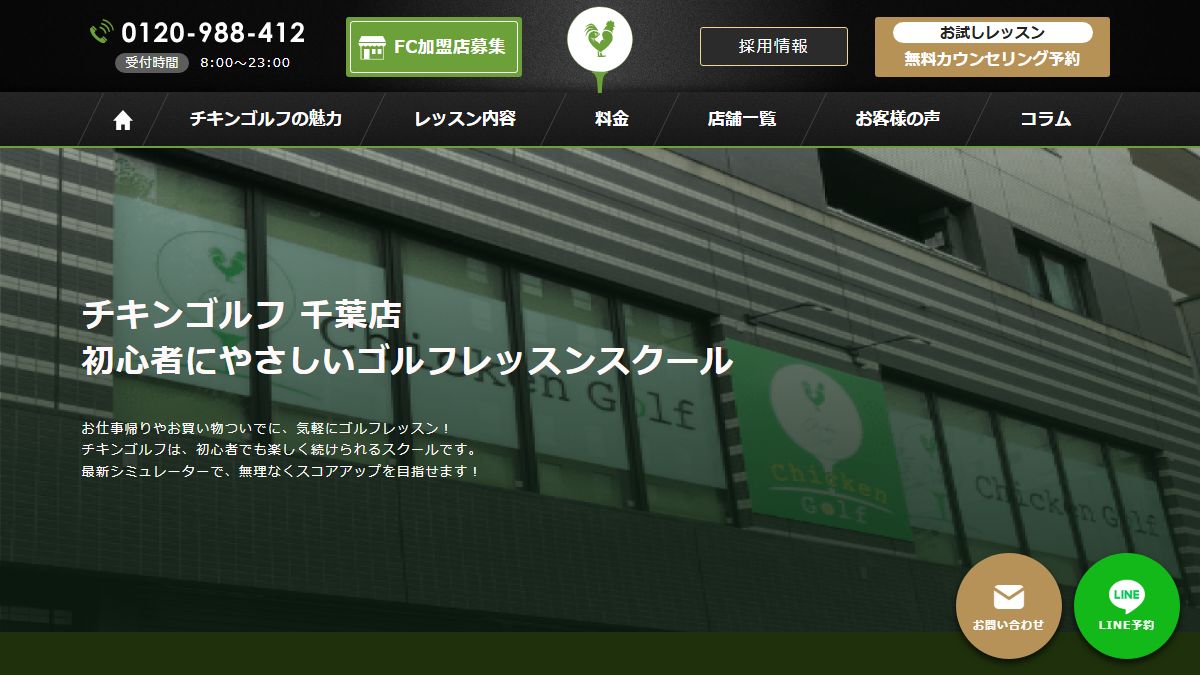 チキンゴルフ 千葉店の公式サイト画面