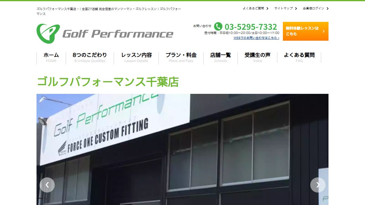 ゴルフパフォーマンス千葉店の公式サイト画面
