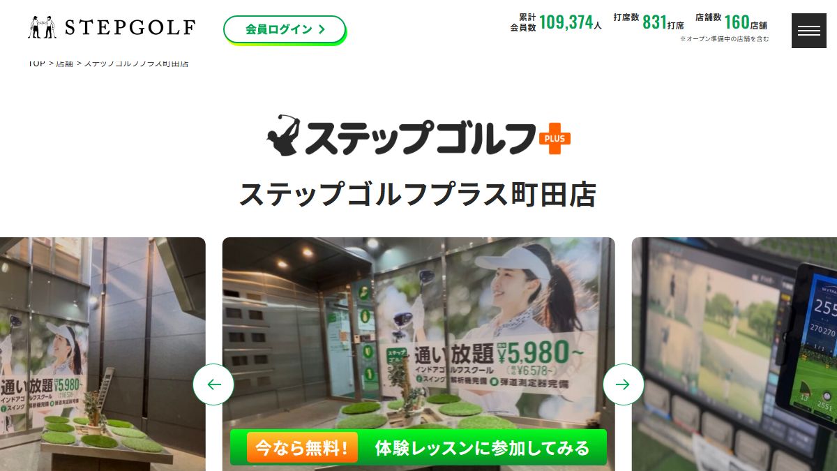 ステップゴルフプラス町田店の公式サイト画面