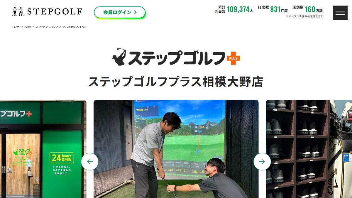 ステップゴルフプラス相模大野店の公式サイト画面
