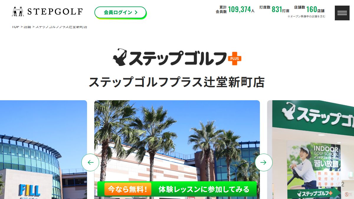 ステップゴルフプラス辻堂新町店の公式サイト画面